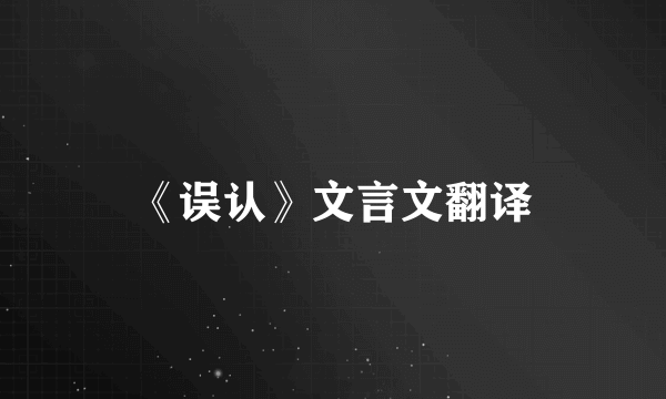 《误认》文言文翻译
