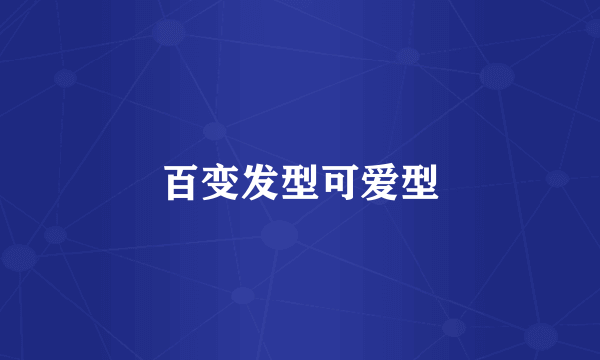 百变发型可爱型