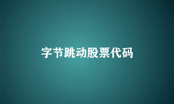 字节跳动股票代码