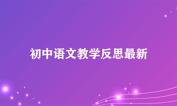 初中语文教学反思最新