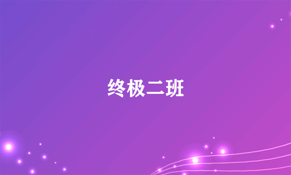 终极二班