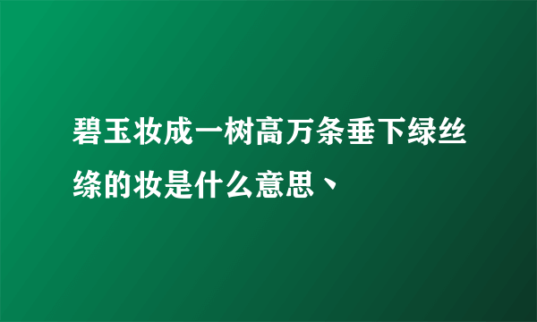 碧玉妆成一树高万条垂下绿丝绦的妆是什么意思丶