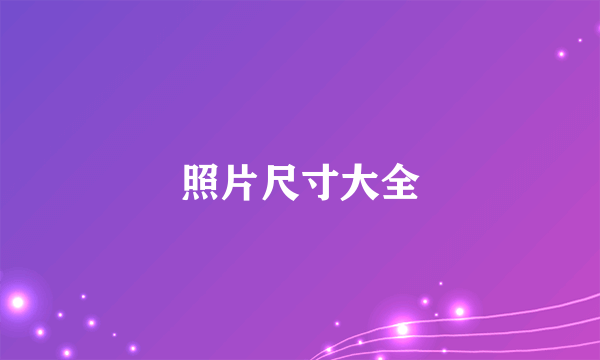 照片尺寸大全