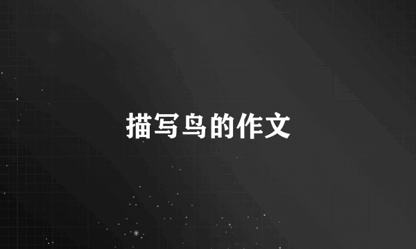描写鸟的作文