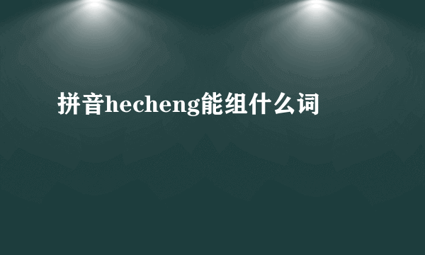 拼音hecheng能组什么词