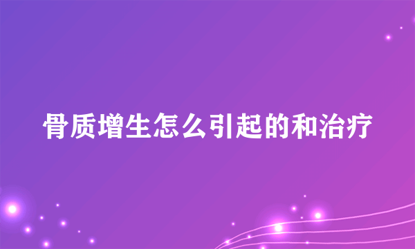 骨质增生怎么引起的和治疗