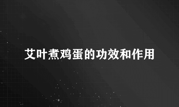 艾叶煮鸡蛋的功效和作用