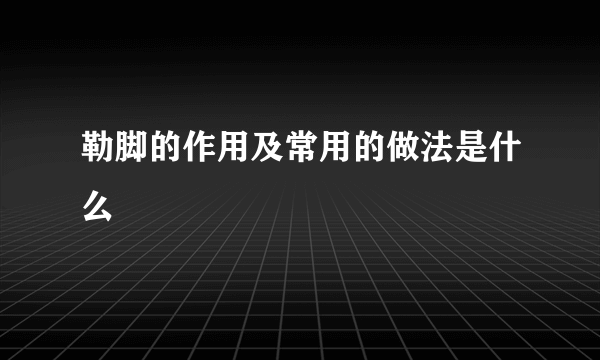 勒脚的作用及常用的做法是什么