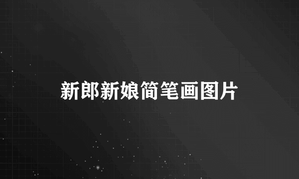 新郎新娘简笔画图片