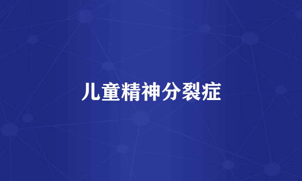儿童精神分裂症