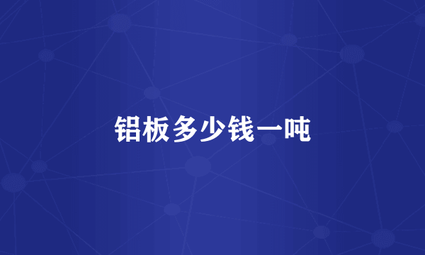 铝板多少钱一吨