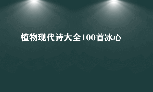 植物现代诗大全100首冰心