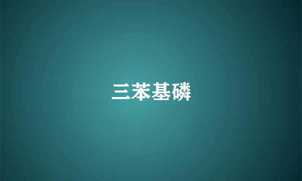 三苯基磷
