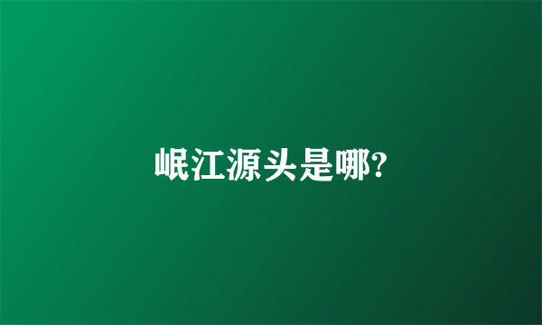 岷江源头是哪?