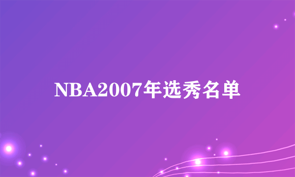 NBA2007年选秀名单