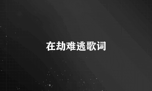 在劫难逃歌词