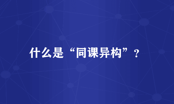 什么是“同课异构”？