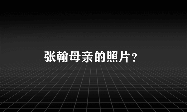 张翰母亲的照片？