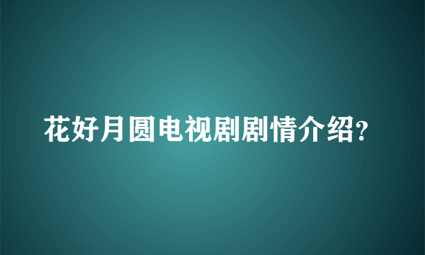 花好月圆电视剧剧情介绍？