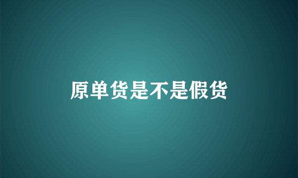 原单货是不是假货