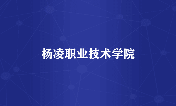 杨凌职业技术学院