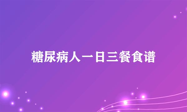 糖尿病人一日三餐食谱