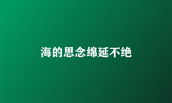 海的思念绵延不绝