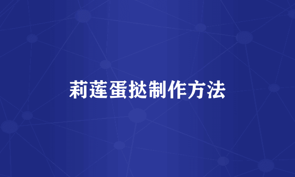 莉莲蛋挞制作方法
