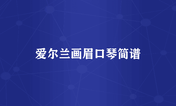爱尔兰画眉口琴简谱
