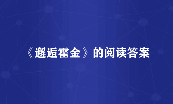 《邂逅霍金》的阅读答案