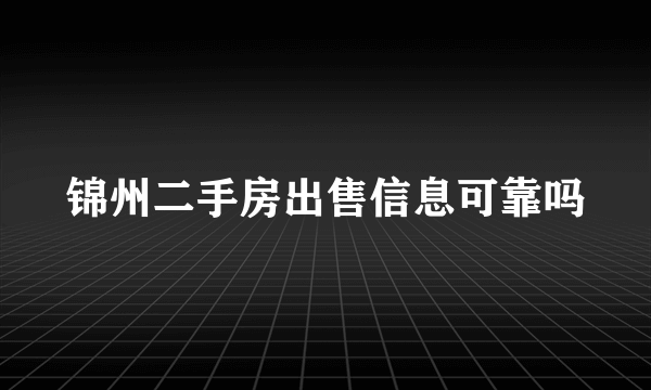 锦州二手房出售信息可靠吗