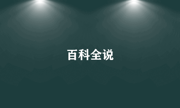 百科全说