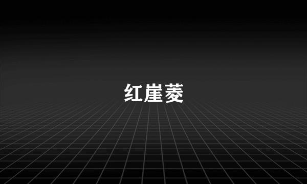 红崖菱