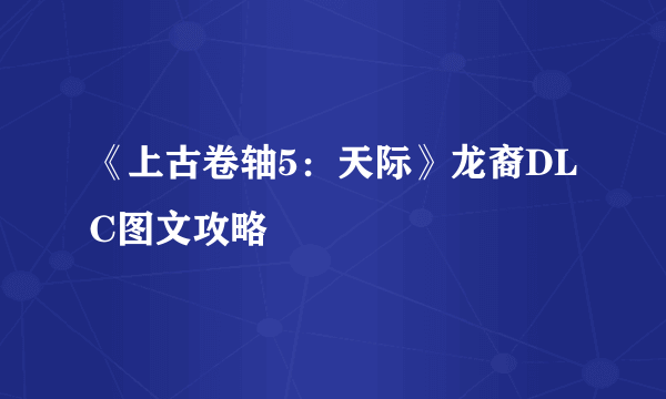 《上古卷轴5：天际》龙裔DLC图文攻略