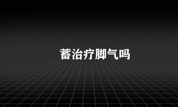 萹蓄治疗脚气吗