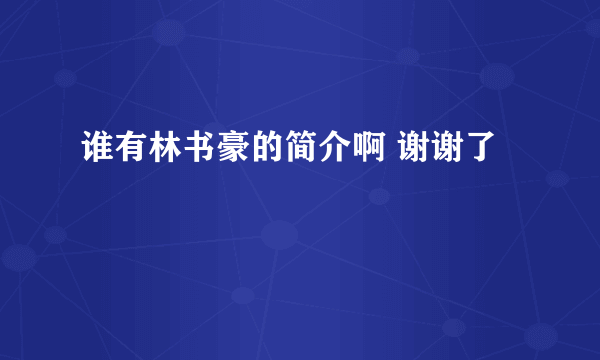 谁有林书豪的简介啊 谢谢了