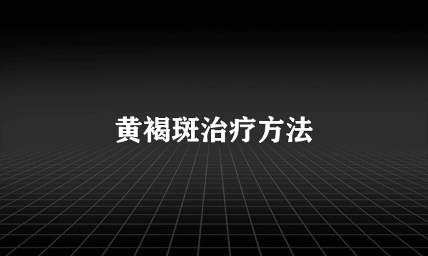 黄褐斑治疗方法