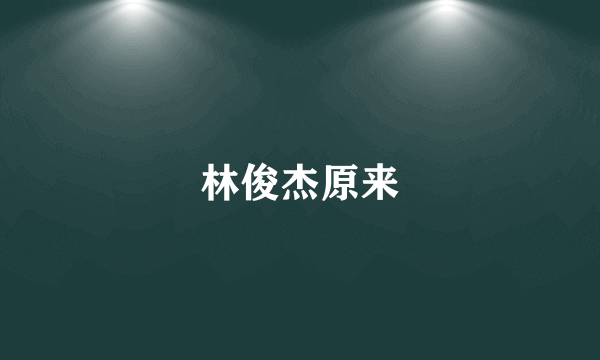 林俊杰原来