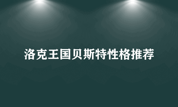 洛克王国贝斯特性格推荐