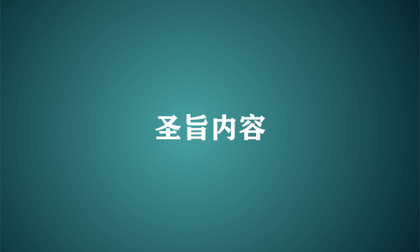 圣旨内容