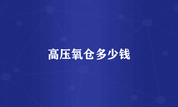 高压氧仓多少钱