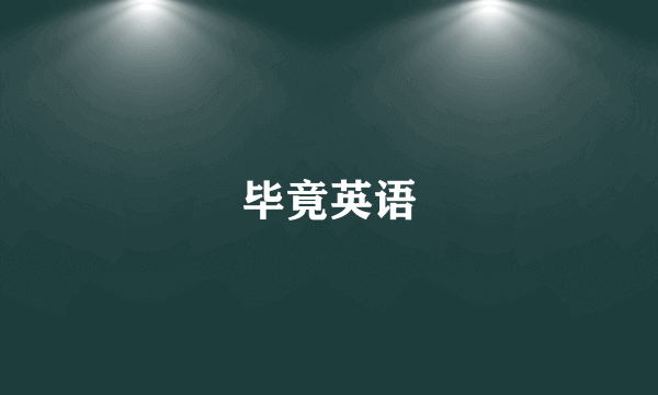 毕竟英语