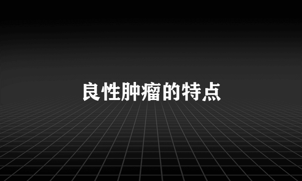良性肿瘤的特点