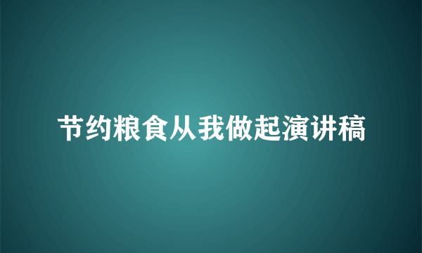 节约粮食从我做起演讲稿