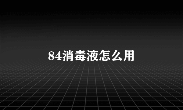 84消毒液怎么用