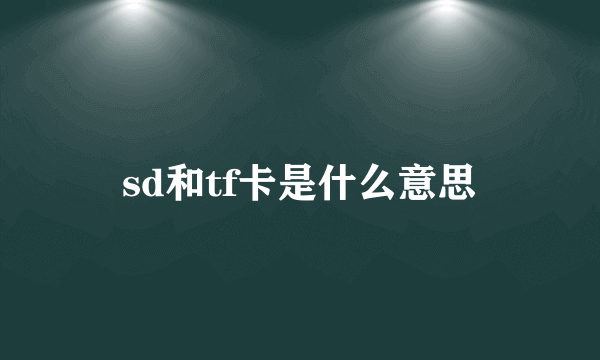 sd和tf卡是什么意思
