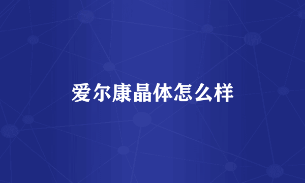 爱尔康晶体怎么样