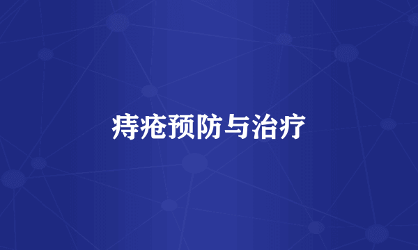 痔疮预防与治疗