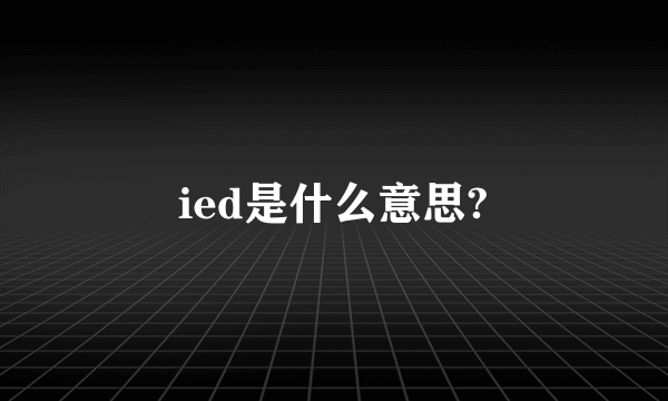 ied是什么意思?