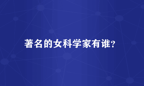 著名的女科学家有谁？